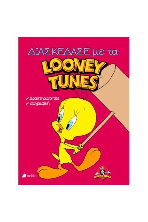 ΔΙΑΣΚΕΔΑΣΕ ΜΕ ΤΑ LOONEY TUNES