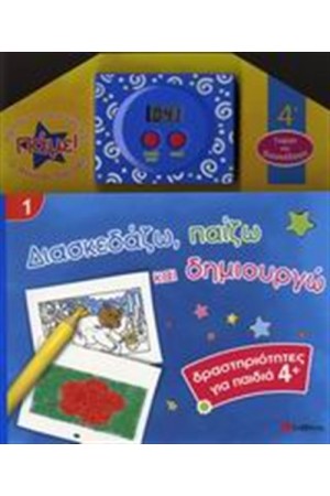 ΔΙΑΣΚΕΔΑΖΩ, ΠΑΙΖΩ ΚΑΙ ΔΗΜΙΟΥΡΓΩ