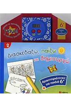 ΔΙΑΣΚΕΔΑΖΩ, ΠΑΙΖΩ ΚΑΙ ΔΗΜΙΟΥΡΓΩ
