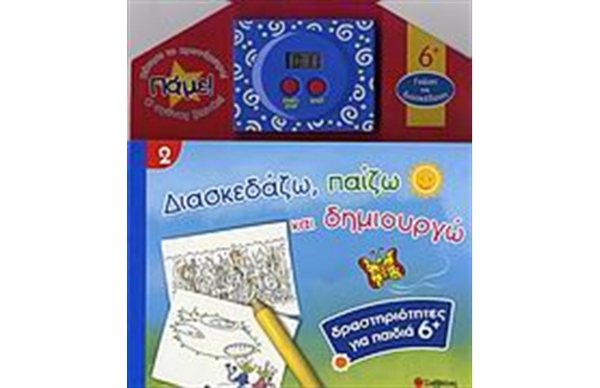 ΔΙΑΣΚΕΔΑΖΩ, ΠΑΙΖΩ ΚΑΙ ΔΗΜΙΟΥΡΓΩ