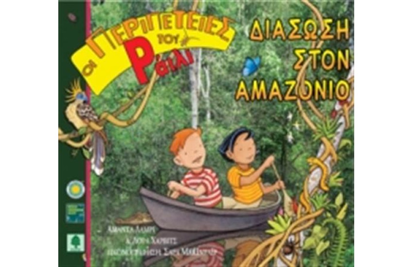 ΔΙΑΣΩΣΗ ΣΤΟΝ ΑΜΑΖΟΝΙΟ