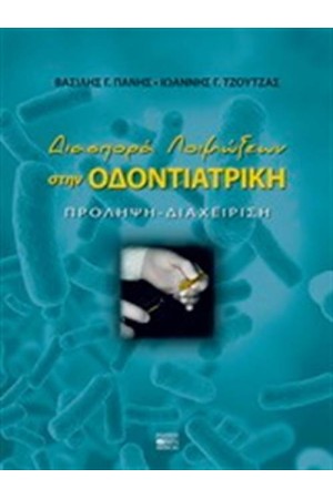 ΔΙΑΣΠΟΡΑ ΛΟΙΜΩΞΕΩΝ ΣΤΗΝ ΟΔΟΝΤΙΑΤΡΙΚΗ