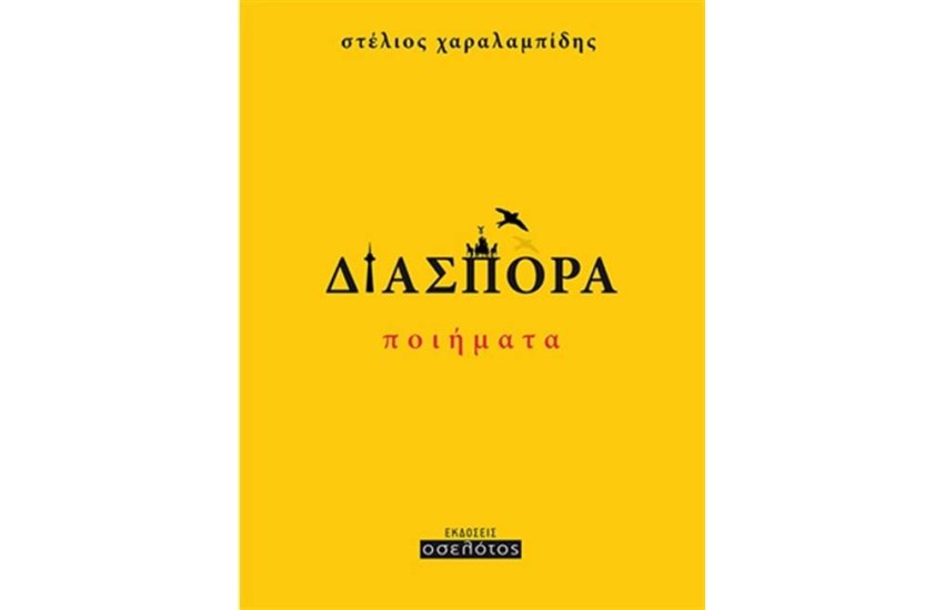 ΔΙΑΣΠΟΡΑ