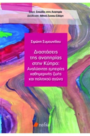 ΔΙΑΣΤΑΣΕΙΣ ΤΗΣ ΑΝΑΠΗΡΙΑΣ ΣΤΗΝ ΚΥΠΡΟ ΔΙΑΣΤΑΣΕΙΣ ΤΗΣ ΑΝΑΠΗΡΙΑΣ ΣΤΗΝ ΚΥΠΡΟ