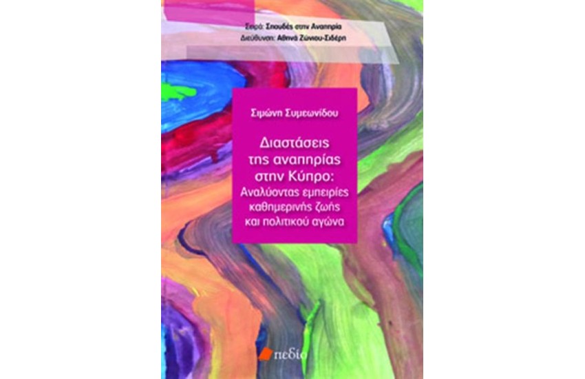 ΔΙΑΣΤΑΣΕΙΣ ΤΗΣ ΑΝΑΠΗΡΙΑΣ ΣΤΗΝ ΚΥΠΡΟ