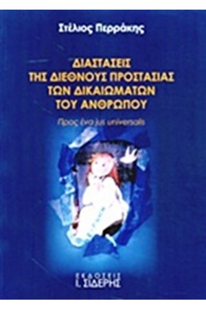 ΔΙΑΣΤΑΣΕΙΣ ΤΗΣ ΔΙΕΘΝΟΥΣ ΠΡΟΣΤΑΣΙΑΣ ΤΩΝ ΔΙΚΑΙΩΜΑΤΩΝ ΤΟΥ ΑΝΘΡΩΠΟΥ ΔΙΑΣΤΑΣΕΙΣ ΤΗΣ ΔΙΕΘΝΟΥΣ ΠΡΟΣΤΑΣΙΑΣ ΤΩΝ ΔΙΚΑΙΩΜΑΤΩΝ ΤΟΥ ΑΝΘΡΩΠΟΥ