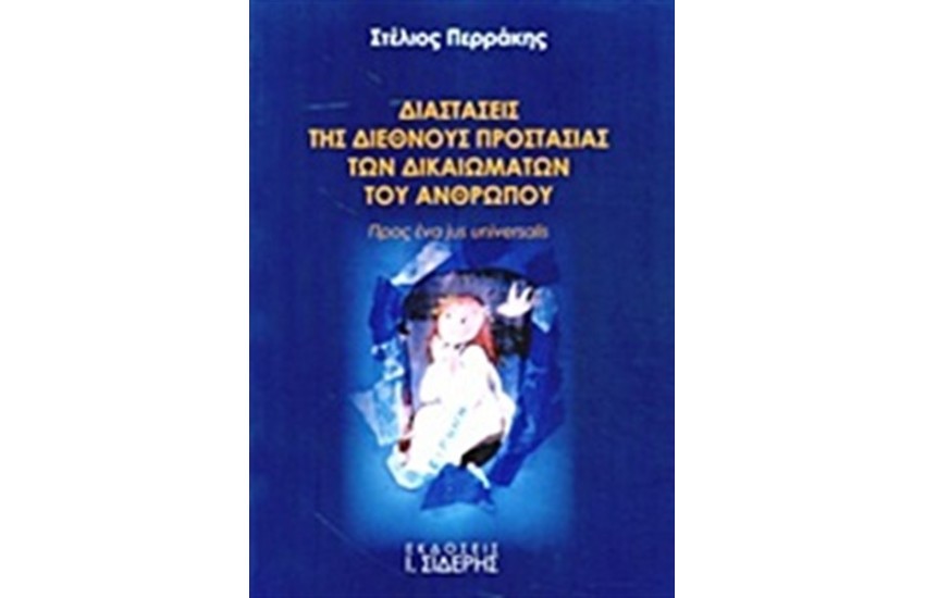 ΔΙΑΣΤΑΣΕΙΣ ΤΗΣ ΔΙΕΘΝΟΥΣ ΠΡΟΣΤΑΣΙΑΣ ΤΩΝ ΔΙΚΑΙΩΜΑΤΩΝ ΤΟΥ ΑΝΘΡΩΠΟΥ