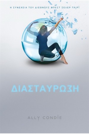 ΤΟ ΤΑΙΡΙ ΒΙΒΛΙΟ ΔΕΥΤΕΡΟ - Η ΔΙΑΣΤΑΥΡΩΣΗ