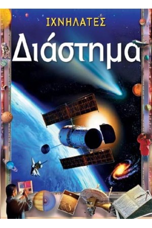 ΔΙΑΣΤΗΜΑ