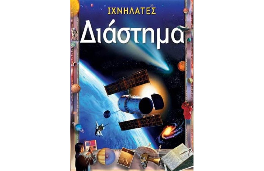 ΔΙΑΣΤΗΜΑ