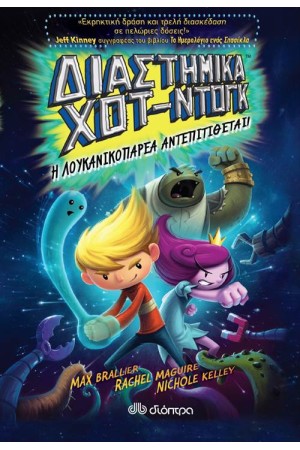 ΔΙΑΣΤΗΜΙΚΑ ΧΟΤ ΝΤΟΓΚ II
