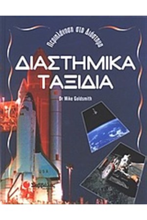 ΔΙΑΣΤΗΜΙΚΑ ΤΑΞΙΔΙΑ ΔΙΑΣΤΗΜΙΚΑ ΤΑΞΙΔΙΑ