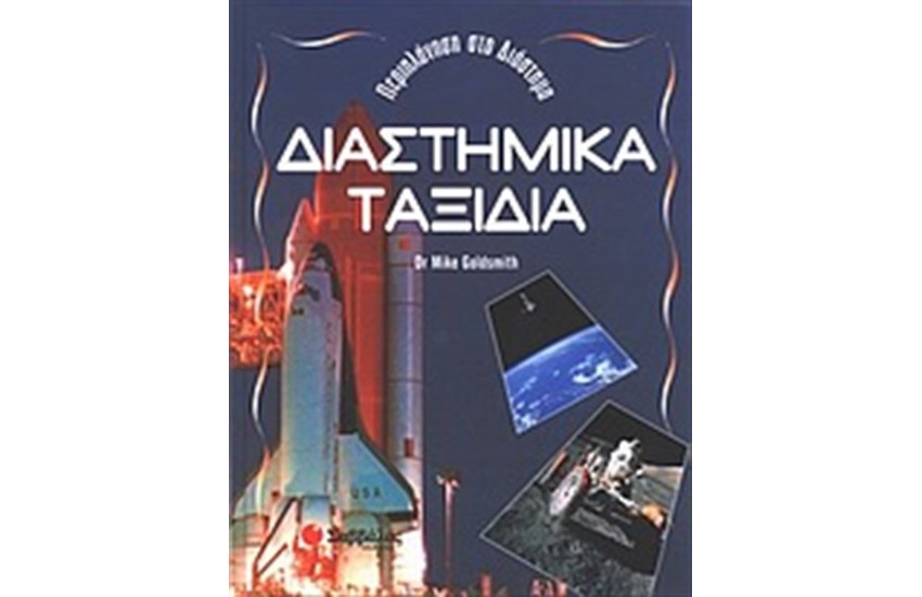 ΔΙΑΣΤΗΜΙΚΑ ΤΑΞΙΔΙΑ
