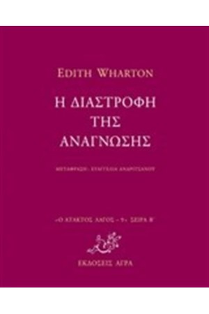 Η ΔΙΑΣΤΡΟΦΗ ΤΗΣ ΑΝΑΓΝΩΣΗΣ Η ΔΙΑΣΤΡΟΦΗ ΤΗΣ ΑΝΑΓΝΩΣΗΣ