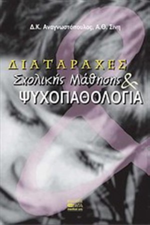 ΔΙΑΤΑΡΑΧΕΣ ΣΧΟΛΙΚΗΣ ΜΑΘΗΣΗΣ ΚΑΙ ΨΥΧΟΠΑΘΟΛΟΓΙΑ