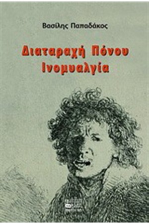 ΔΙΑΤΑΡΑΧΗ ΠΟΝΟΥ, ΙΝΟΜΥΑΛΓΙΑ