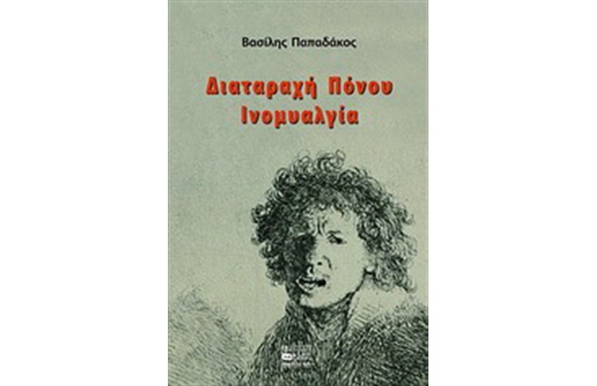 ΔΙΑΤΑΡΑΧΗ ΠΟΝΟΥ, ΙΝΟΜΥΑΛΓΙΑ