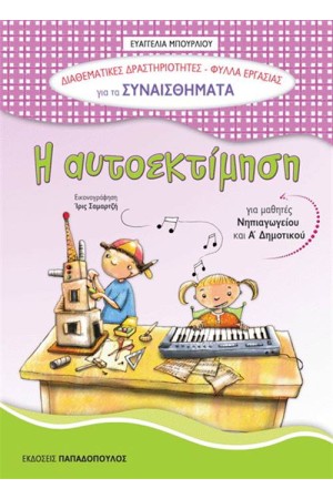 ΔΙΑΘΕΜΑΤΙΚΕΣ ΔΡΑΣΤΗΡΙΟΤΗΤΕΣ - ΦΥΛΛΑ ΕΡΓΑΣΙΑΣ: ΑΥΤΟΕΚΤΙΜΗΣΗ ΔΙΑΘΕΜΑΤΙΚΕΣ ΔΡΑΣΤΗΡΙΟΤΗΤΕΣ - ΦΥΛΛΑ ΕΡΓΑΣΙΑΣ: ΑΥΤΟΕΚΤΙΜΗΣΗ