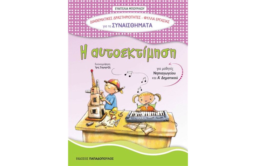 ΔΙΑΘΕΜΑΤΙΚΕΣ ΔΡΑΣΤΗΡΙΟΤΗΤΕΣ - ΦΥΛΛΑ ΕΡΓΑΣΙΑΣ: ΑΥΤΟΕΚΤΙΜΗΣΗ