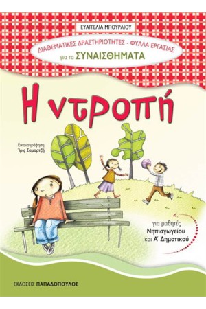 ΔΙΑΘΕΜΑΤΙΚΕΣ ΔΡΑΣΤΗΡΙΟΤΗΤΕΣ - ΦΥΛΛΑ ΕΡΓΑΣΙΑΣ: ΝΤΡΟΠΗ ΔΙΑΘΕΜΑΤΙΚΕΣ ΔΡΑΣΤΗΡΙΟΤΗΤΕΣ - ΦΥΛΛΑ ΕΡΓΑΣΙΑΣ: ΝΤΡΟΠΗ