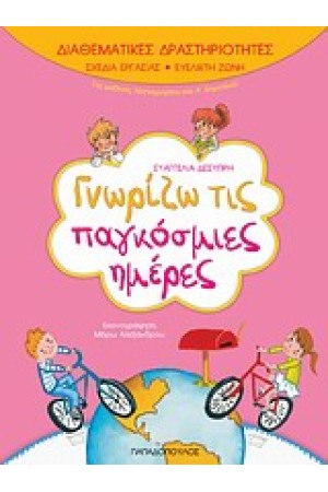 ΔΙΑΘΕΜΑΤΙΚΕΣ ΔΡΑΣΤΗΡΙΟΤΗΤΕΣ ΓΝΩΡΙΖΩ ΤΙΣ ΠΑΓΚΟΣΜΙΕΣ ΜΕΡΕΣ