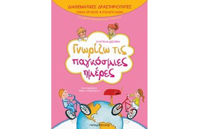ΔΙΑΘΕΜΑΤΙΚΕΣ ΔΡΑΣΤΗΡΙΟΤΗΤΕΣ ΓΝΩΡΙΖΩ ΤΙΣ ΠΑΓΚΟΣΜΙΕΣ ΜΕΡΕΣ