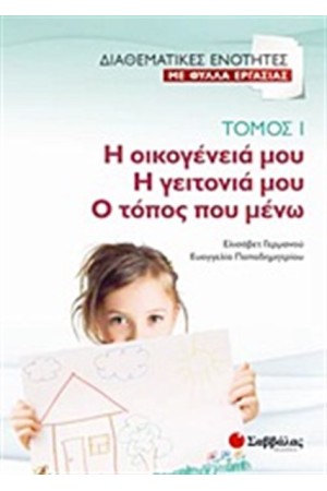 ΔΙΑΘΕΜΑΤΙΚΕΣ ΕΝΟΤΗΤΕΣ ΜΕ ΦΥΛΛΑ ΕΡΓΑΣΙΑΣ 1: Η ΟΙΚΟΓΕΝΕΙΑ ΜΟΥ-Η ΓΕΙΤΟΝΙΑ ΜΟΥ-Ο ΤΟΠΟΣ ΠΟΥ ΜΕΝΩ