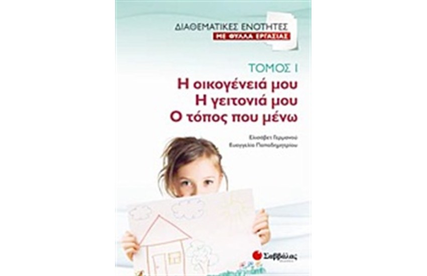 ΔΙΑΘΕΜΑΤΙΚΕΣ ΕΝΟΤΗΤΕΣ ΜΕ ΦΥΛΛΑ ΕΡΓΑΣΙΑΣ 1: Η ΟΙΚΟΓΕΝΕΙΑ ΜΟΥ-Η ΓΕΙΤΟΝΙΑ ΜΟΥ-Ο ΤΟΠΟΣ ΠΟΥ ΜΕΝΩ