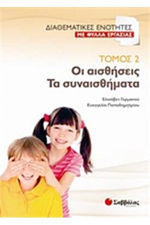 ΔΙΑΘΕΜΑΤΙΚΕΣ ΕΝΟΤΗΤΕΣ ΜΕ ΦΥΛΛΑ ΕΡΓΑΣΙΑΣ 2: ΟΙ ΑΙΣΘΗΣΕΙΣ-ΤΑ ΣΥΝΑΙΣΘΗΜΑΤΑ