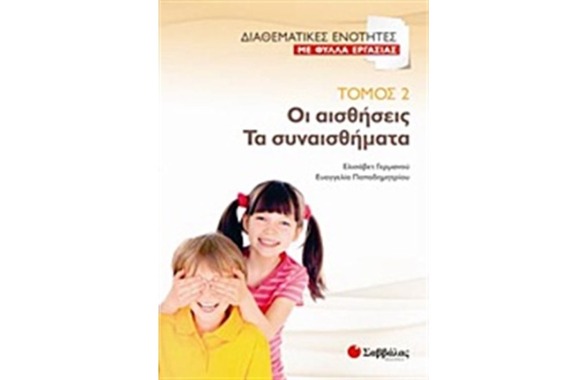 ΔΙΑΘΕΜΑΤΙΚΕΣ ΕΝΟΤΗΤΕΣ ΜΕ ΦΥΛΛΑ ΕΡΓΑΣΙΑΣ 2: ΟΙ ΑΙΣΘΗΣΕΙΣ-ΤΑ ΣΥΝΑΙΣΘΗΜΑΤΑ