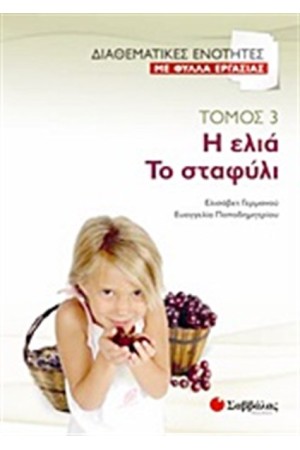 ΔΙΑΘΕΜΑΤΙΚΕΣ ΕΝΟΤΗΤΕΣ ΜΕ ΦΥΛΛΑ ΕΡΓΑΣΙΑΣ 3: Η ΕΛΙΑ-ΤΟ ΣΤΑΦΥΛΙ