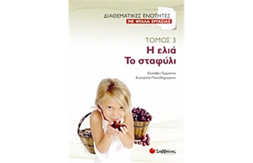 ΔΙΑΘΕΜΑΤΙΚΕΣ ΕΝΟΤΗΤΕΣ ΜΕ ΦΥΛΛΑ ΕΡΓΑΣΙΑΣ 3: Η ΕΛΙΑ-ΤΟ ΣΤΑΦΥΛΙ