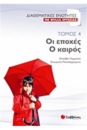 ΔΙΑΘΕΜΑΤΙΚΕΣ ΕΝΟΤΗΤΕΣ ΜΕ ΦΥΛΛΑ ΕΡΓΑΣΙΑΣ 4: ΟΙ ΕΠΟΧΕΣ-Ο ΚΑΙΡΟΣ