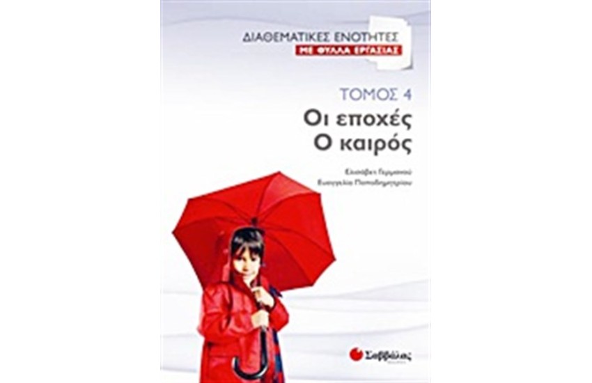ΔΙΑΘΕΜΑΤΙΚΕΣ ΕΝΟΤΗΤΕΣ ΜΕ ΦΥΛΛΑ ΕΡΓΑΣΙΑΣ 4: ΟΙ ΕΠΟΧΕΣ-Ο ΚΑΙΡΟΣ