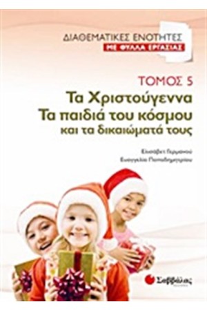 ΔΙΑΘΕΜΑΤΙΚΕΣ ΕΝΟΤΗΤΕΣ ΜΕ ΦΥΛΛΑ ΕΡΓΑΣΙΑΣ 5: ΧΡΙΣΤΟΥΓΕΝΝΑ-ΤΑ ΠΑΙΔΙΑ ΤΟΥ ΚΟΣΜΟΥ ΚΑΙ ΤΑ ΔΙΚΑΙΩΜΑΤΑ ΤΟΥΣ