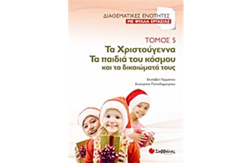 ΔΙΑΘΕΜΑΤΙΚΕΣ ΕΝΟΤΗΤΕΣ ΜΕ ΦΥΛΛΑ ΕΡΓΑΣΙΑΣ 5: ΧΡΙΣΤΟΥΓΕΝΝΑ-ΤΑ ΠΑΙΔΙΑ ΤΟΥ ΚΟΣΜΟΥ ΚΑΙ ΤΑ ΔΙΚΑΙΩΜΑΤΑ ΤΟΥΣ