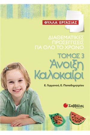 ΔΙΑΘΕΜΑΤΙΚΕΣ ΠΡΟΣΕΓΓΙΣΕΙΣ ΓΙΑ ΟΛΟ ΤΟ ΧΡΟΝΟ ΤΟΜΟΣ 3: ΑΝΟΙΞΗ-ΚΑΛΟΚΑΙΡΙ (ΦΥΛΛΑ ΕΡΓΑΣΙΑΣ)