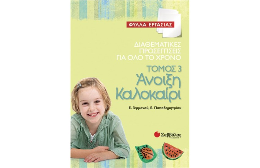 ΔΙΑΘΕΜΑΤΙΚΕΣ ΠΡΟΣΕΓΓΙΣΕΙΣ ΓΙΑ ΟΛΟ ΤΟ ΧΡΟΝΟ ΤΟΜΟΣ 3: ΑΝΟΙΞΗ-ΚΑΛΟΚΑΙΡΙ (ΦΥΛΛΑ ΕΡΓΑΣΙΑΣ)