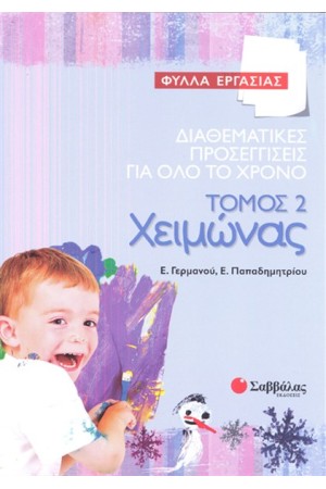 ΔΙΑΘΕΜΑΤΙΚΕΣ ΠΡΟΣΕΓΓΙΣΕΙΣ ΓΙΑ ΟΛΟ ΤΟ ΧΡΟΝΟ - ΤΟΜΟΣ 2 : ΧΕΙΜΩΝΑΣ (ΦΥΛΛΑ ΕΡΓΑΣΙΑΣ)