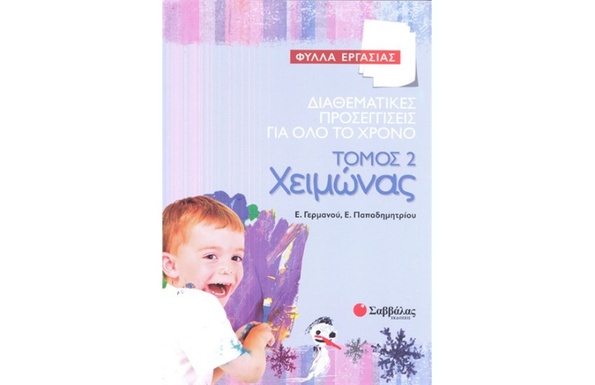 ΔΙΑΘΕΜΑΤΙΚΕΣ ΠΡΟΣΕΓΓΙΣΕΙΣ ΓΙΑ ΟΛΟ ΤΟ ΧΡΟΝΟ - ΤΟΜΟΣ 2 : ΧΕΙΜΩΝΑΣ (ΦΥΛΛΑ ΕΡΓΑΣΙΑΣ)