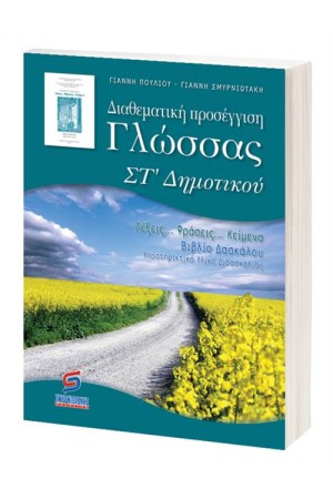 ΔΙΑΘΕΜΑΤΙΚΗ ΠΡΟΣΕΓΓΙΣΗ ΤΗΣ ΓΛΩΣΣΑΣ ΓΙΑ ΤΗΝ ΣΤ' ΔΗΜΟΤΙΚΟΥ
