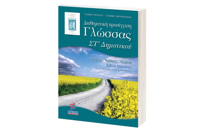 ΔΙΑΘΕΜΑΤΙΚΗ ΠΡΟΣΕΓΓΙΣΗ ΤΗΣ ΓΛΩΣΣΑΣ ΓΙΑ ΤΗΝ ΣΤ' ΔΗΜΟΤΙΚΟΥ