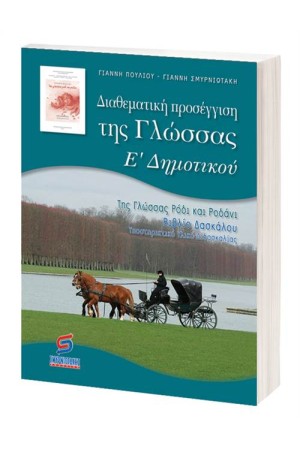 ΔΙΑΘΕΜΑΤΙΚΗ ΠΡΟΣΕΓΓΙΣΗ ΤΗΣ ΓΛΩΣΣΑΣ ΓΙΑ ΤΗΝ Ε' ΔΗΜΟΤΙΚΟΥ