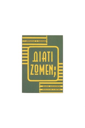 ΔΙΑΤΙ ΖΩΜΕΝ