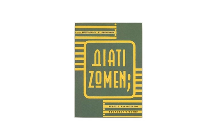 ΔΙΑΤΙ ΖΩΜΕΝ