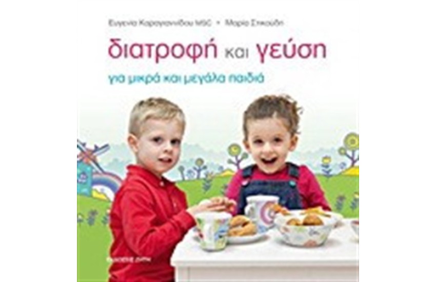 ΔΙΑΤΡΟΦΗ ΚΑΙ ΓΕΥΣΗ ΓΙΑ ΜΙΚΡΑ ΚΑΙ ΜΕΓΑΛΑ ΠΑΙΔΙΑ