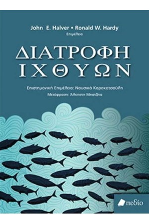ΔΙΑΤΡΟΦΗ ΙΧΘΥΩΝ