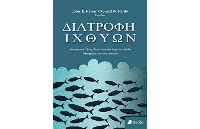 ΔΙΑΤΡΟΦΗ ΙΧΘΥΩΝ
