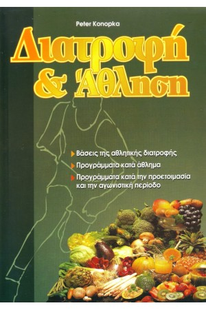 ΔΙΑΤΡΟΦΗ ΚΑΙ ΑΘΛΗΣΗ