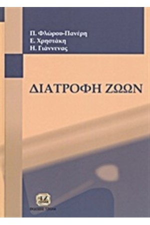 ΔΙΑΤΡΟΦΗ ΖΩΩΝ